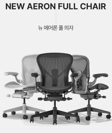 허먼밀러 뉴 에어론 풀 의자 방문설치