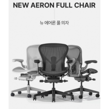 허먼밀러 뉴 에어론 풀 의자 방문설치
